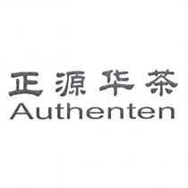 正源華茶 AUTHENTEN