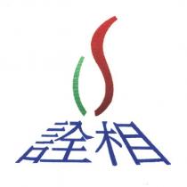 詮相及圖