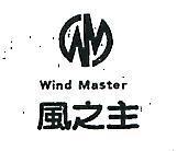 風之主及圖 WIND MASTER 
