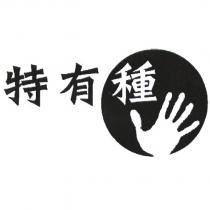 特有種及圖