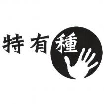 特有種及圖