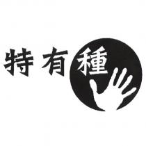特有種及圖