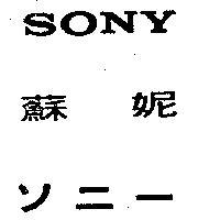 蘇妮 SONY 