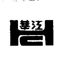 華江及圖