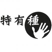 特有種及圖