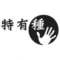 特有種及圖