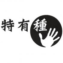 特有種及圖