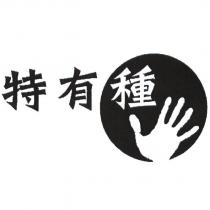 特有種及圖