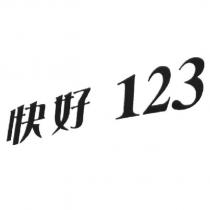 快好 123