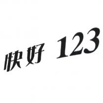 快好 123