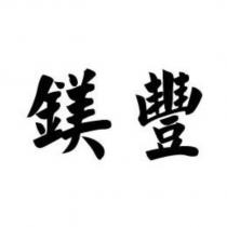 鎂豐