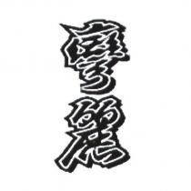 彎麗