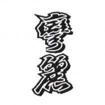 彎麗