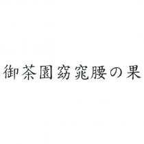 御茶園窈窕腰の果