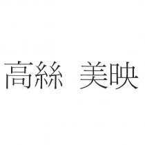高絲 美映