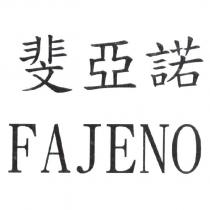 斐亞諾 FAJENO