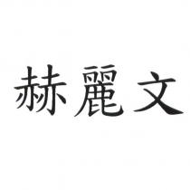 赫麗文