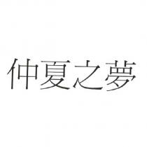 仲夏之夢