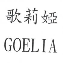 歌莉婭 GOELIA