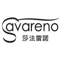 莎法雷諾 Savareno