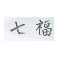 七福