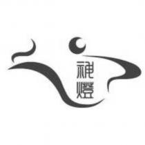 神燈及圖