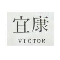 宜康 VICTOR