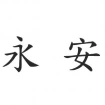 永安