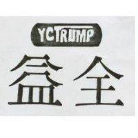 益全及圖 YCTRUMP