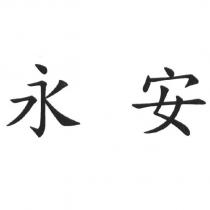 永安