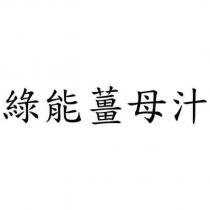 綠能薑母汁