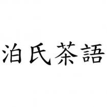泊氏茶語
