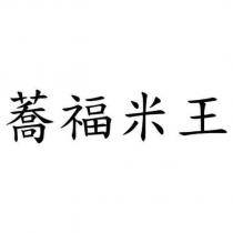 蕎福米王