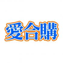愛合購