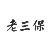 老三保