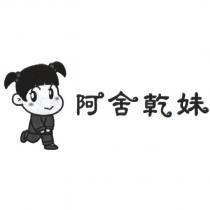阿舍乾妹及圖