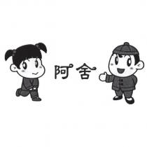 阿舍及圖