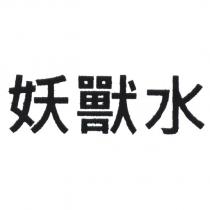 妖獸水