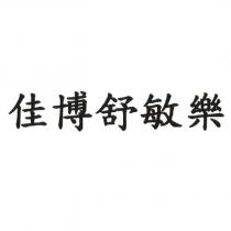 佳博舒敏樂