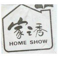 家之秀