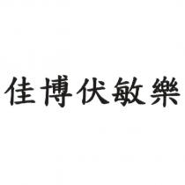 佳博伏敏樂