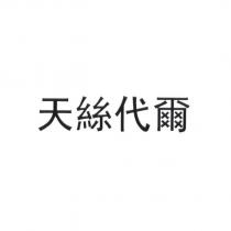 天絲代爾