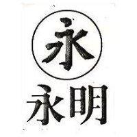 永明及圖 