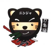 忍者貓及圖