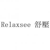 Relaxsee 舒壓