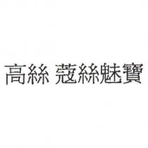 高絲 蔻絲魅寶