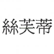 絲芙蒂
