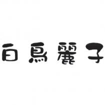 白鳥麗子