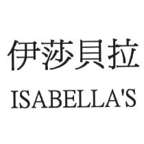 伊莎貝拉 ISABELLA'S