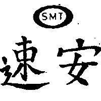 速安及圖 SMT 